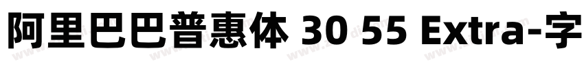阿里巴巴普惠体 30 55 Extra字体转换